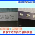 横浜銀行が神奈川銀行買収方針で最終調整　神奈川県内地銀は1つのグループに｜TBS NEWS DIG