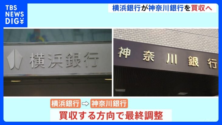 横浜銀行が神奈川銀行買収方針で最終調整　神奈川県内地銀は1つのグループに｜TBS NEWS DIG