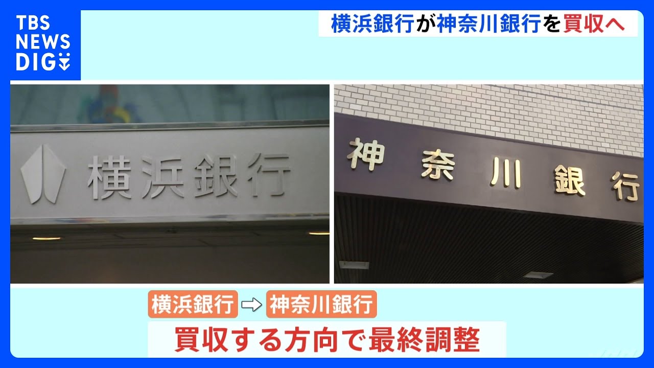 横浜銀行が神奈川銀行買収方針で最終調整　神奈川県内地銀は1つのグループに｜TBS&nbsp;NEWS&nbsp;DIG