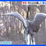 【最強寒波】「皇居のお堀が凍ってる」「見たことない」26日、東京都心では今季最低-3.4℃を記録｜TBS NEWS DIG