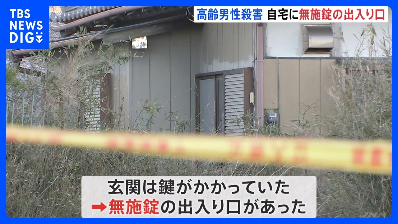 玄関は施錠も…無施錠の出入り口から侵入されたか　高齢男性殺害事件　千葉・匝瑳市｜TBS&nbsp;NEWS&nbsp;DIG