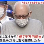 「弁当の需要が高まっている」食品販売会社装った男ら3人逮捕　全国で1.7億円相当の被害か｜TBS NEWS DIG