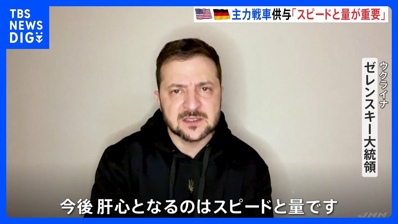 アメリカ・ドイツが主力戦車の供与発表　ゼレンスキー大統領「スピードと量が重要」&nbsp;ロシア側は警告｜TBS&nbsp;NEWS&nbsp;DIG