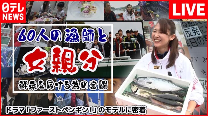 【ライブ】漁師たちの親分になったのはシングルマザー　漁業経験はゼロ!?　密着！とれたて鮮魚を売れ（日テレNEWSLIVE）