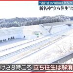 【大雪の影響】新名神で「立ち往生」解消　“通行止め”は夕方までに解除の見通し　三重・四日市市で積雪29センチ、バス遅延でタクシー乗り場に長い列