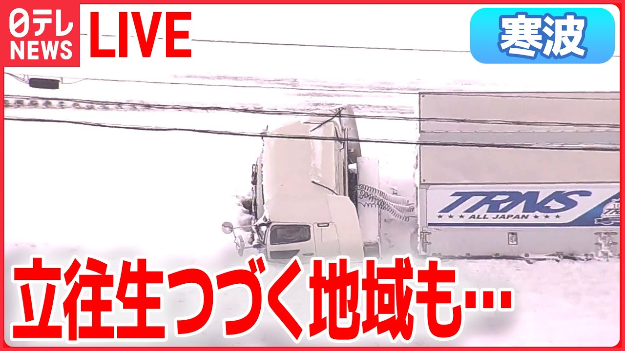 【ライブ】“最強寒波” 最新情報：“立ち往生”続く　車内で一夜…町内に一時避難した人も/ 米原市では玉突き事故で男性1人死亡　など（日テレニュース LIVE）