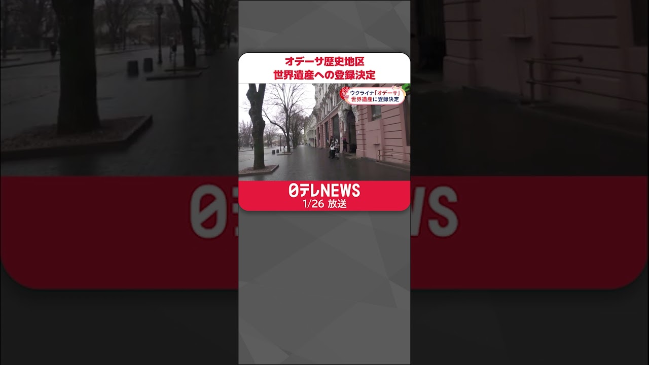 【ウクライナ・オデーサ】世界遺産への登録決定 「危機遺産」にも同時に指定 #shorts