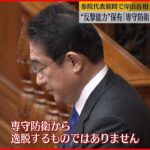 【“反撃能力”保有】　岸田首相「専守防衛から逸脱しない」　参院代表質問