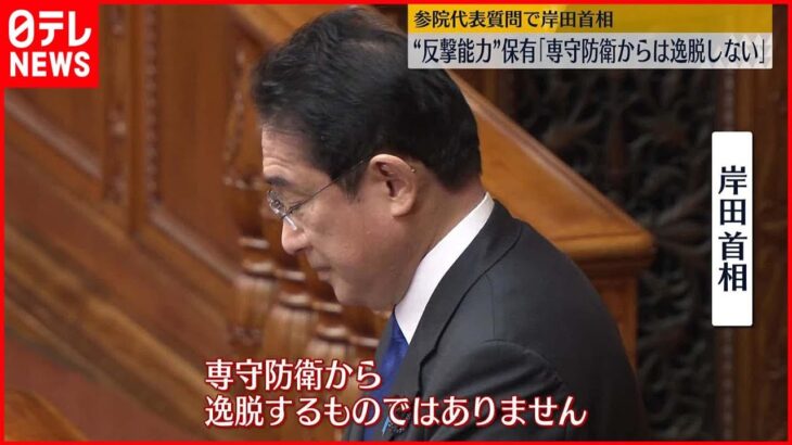 【“反撃能力”保有】　岸田首相「専守防衛から逸脱しない」　参院代表質問