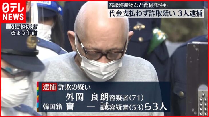 【商品詐取】高級海産物など発注も　代金支払わず詐取か、3人逮捕　「倒産した」と通知して逃げ