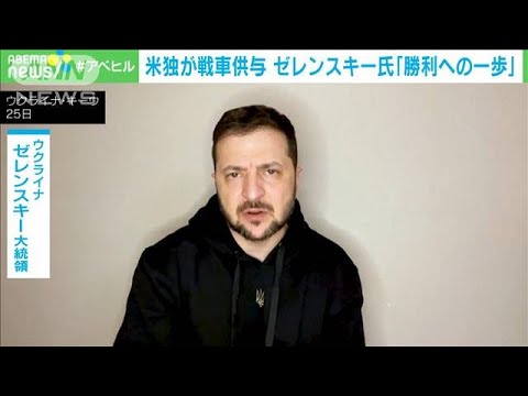 米独が戦車供与表明　ゼレンスキー氏「勝利への一歩」(2023年1月26日)