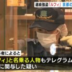 「ルフィ」名乗る人物『京都の貴金属店強盗』も関与か　闇バイトの男女５人すでに逮捕（2023年1月26日）