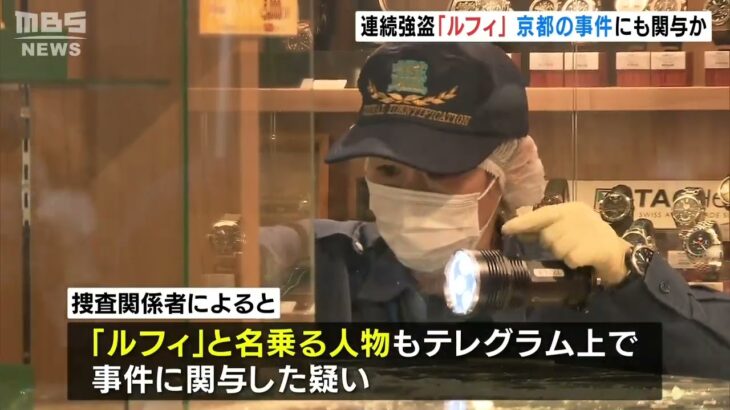 「ルフィ」名乗る人物『京都の貴金属店強盗』も関与か　闇バイトの男女５人すでに逮捕（2023年1月26日）