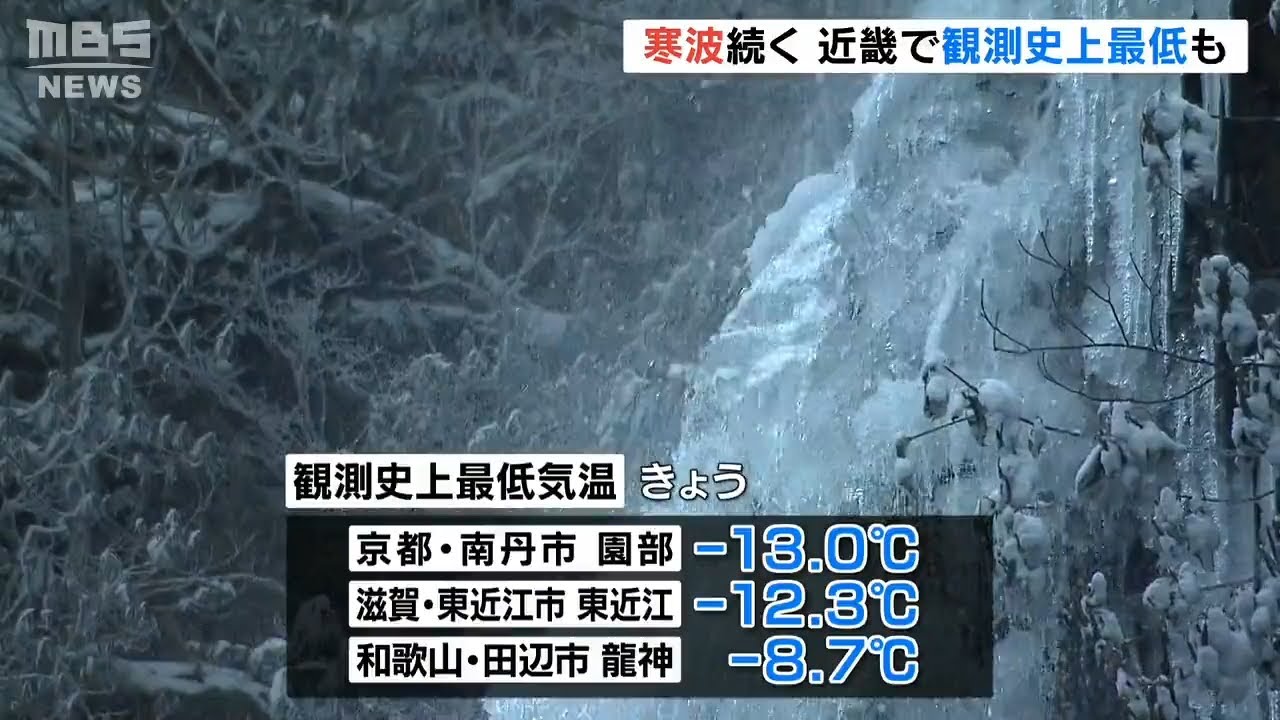 今朝の京都で－１３℃！？近畿で『観測史上最低気温を３か所で記録』厳しい寒さが続く