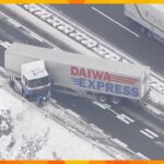 滋賀県の名神高速で路面の凍結などによる事故相次ぐ　男性１人死亡　彦根ＩＣ～八日市ＩＣで通行止めなど