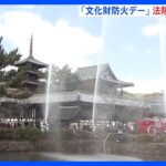 世界遺産・法隆寺で防火訓練　「文化財防火デー」きっかけは法隆寺の火災　僧侶らが一斉放水｜TBS NEWS DIG