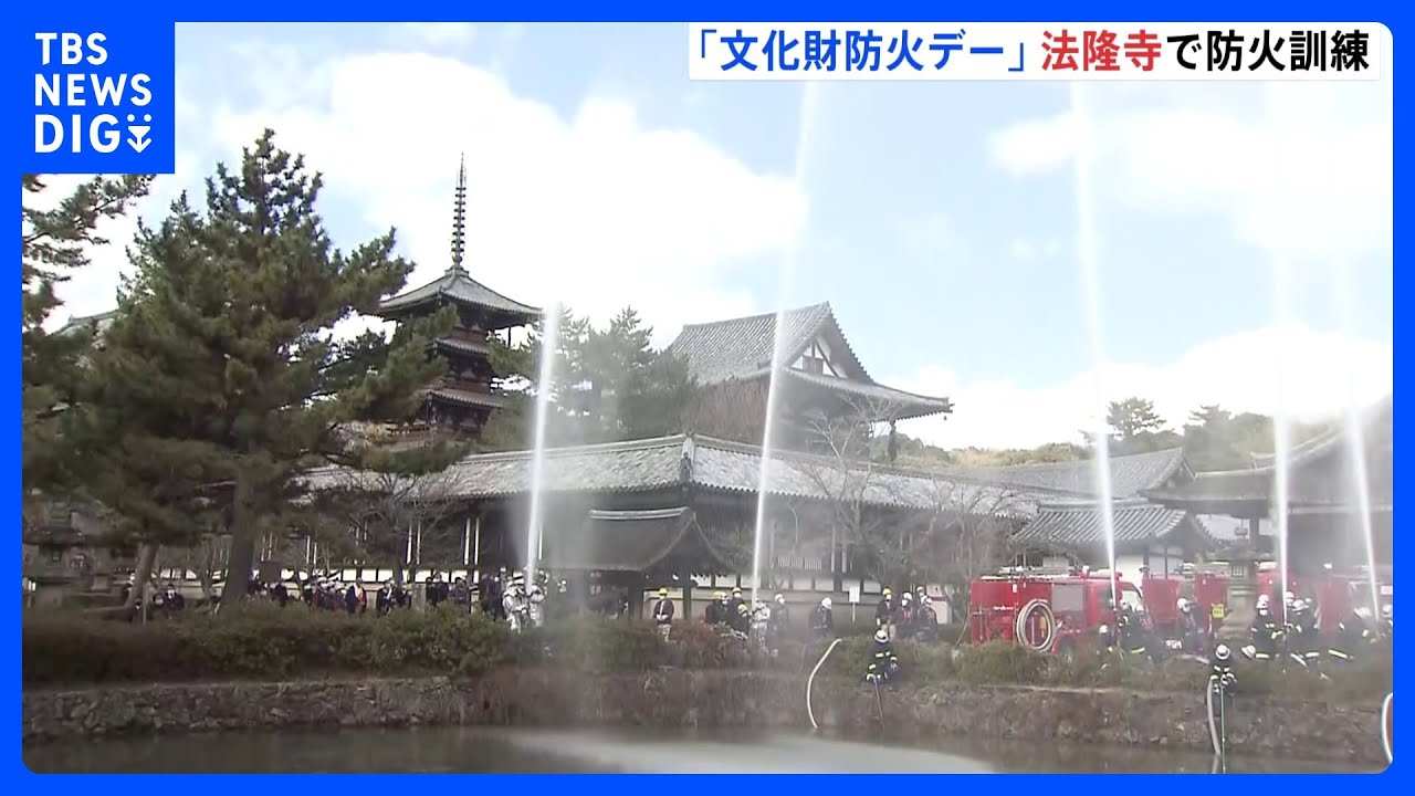 世界遺産・法隆寺で防火訓練　「文化財防火デー」きっかけは法隆寺の火災　僧侶らが一斉放水｜TBS&nbsp;NEWS&nbsp;DIG