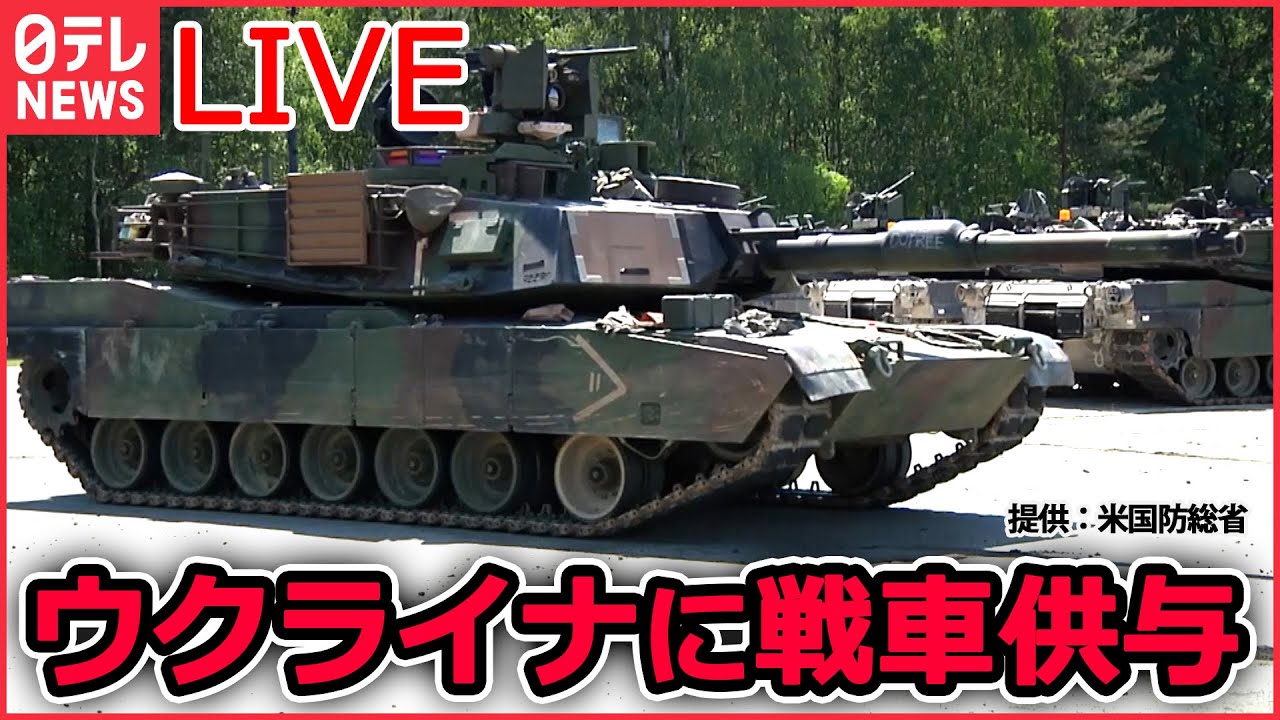 【ライブ】『ロシア・ウクライナ侵攻』独・米が正式に表明 ウクライナに戦車供与 ゼレンスキー大統領「勝利への重要な一歩」 / ベラルーシ“参戦”の可能性は？　など（日テレNEWS LIVE）