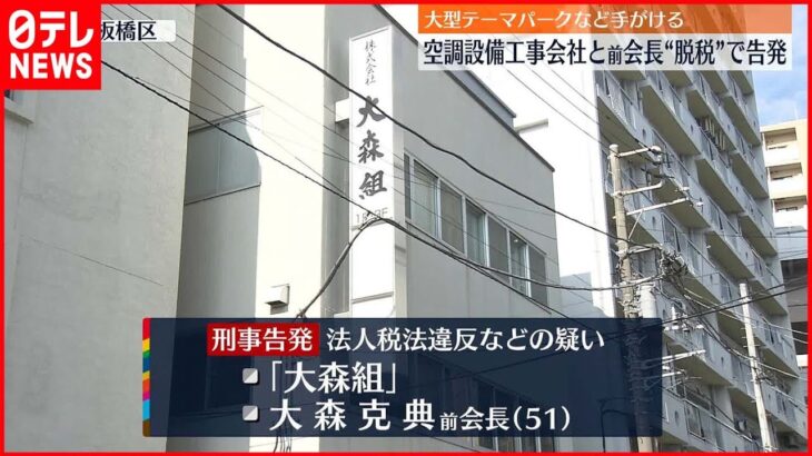 【脱税容疑】空調設備工事会社「大森組」と前会長 “脱税”容疑で刑事告発