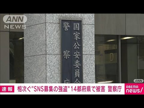 【速報】関東を中心に全国で相次ぐ窃盗・強盗事件　14都府県で関連被害を確認　警察庁(2023年1月26日)