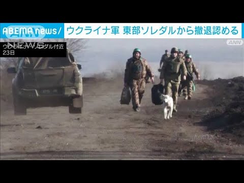 ウクライナ軍「軍人の命守るため」“激戦地”東部ソレダルから撤退認める(2023年1月26日)