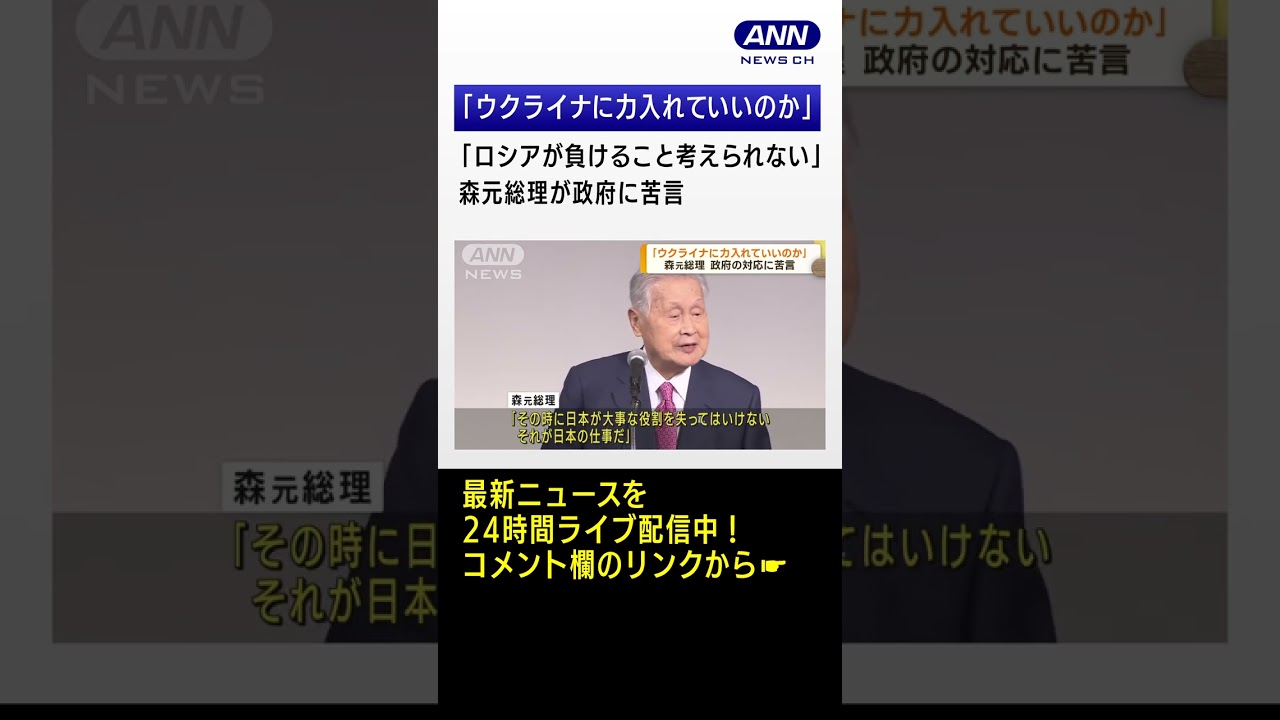 「こんなにウクライナに力いれていいのか」プーチン氏と“親交”森元総理が政府に苦言 #Shorts