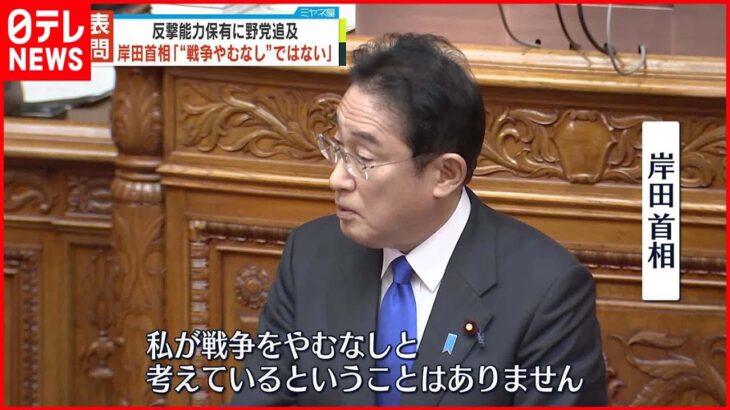 【代表質問】岸田首相「“戦争やむなし”考えていない」　反撃能力保有に野党追及