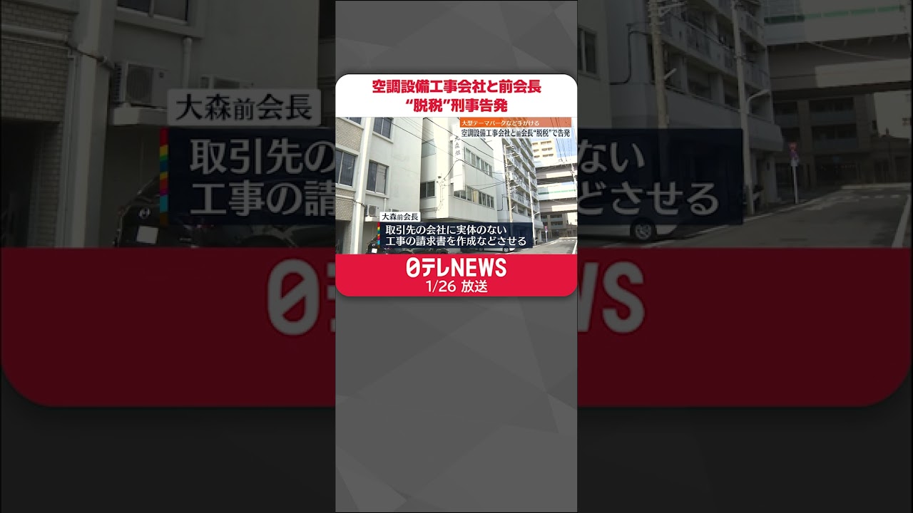 【脱税容疑】空調設備工事会社「大森組」と前会長 “脱税”容疑で刑事告発 #shorts