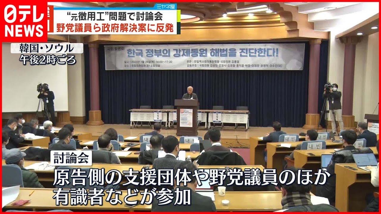 【元徴用工】韓国“元徴用工問題”　支援団体などが討論会…政府解決案に改めて反発　世論調査では賛成3割程度