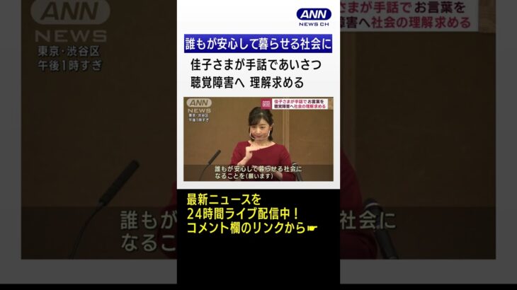 佳子さまが手話であいさつ 「聴覚障害児を育てたお母さんをたたえる会」に出席 #Shorts