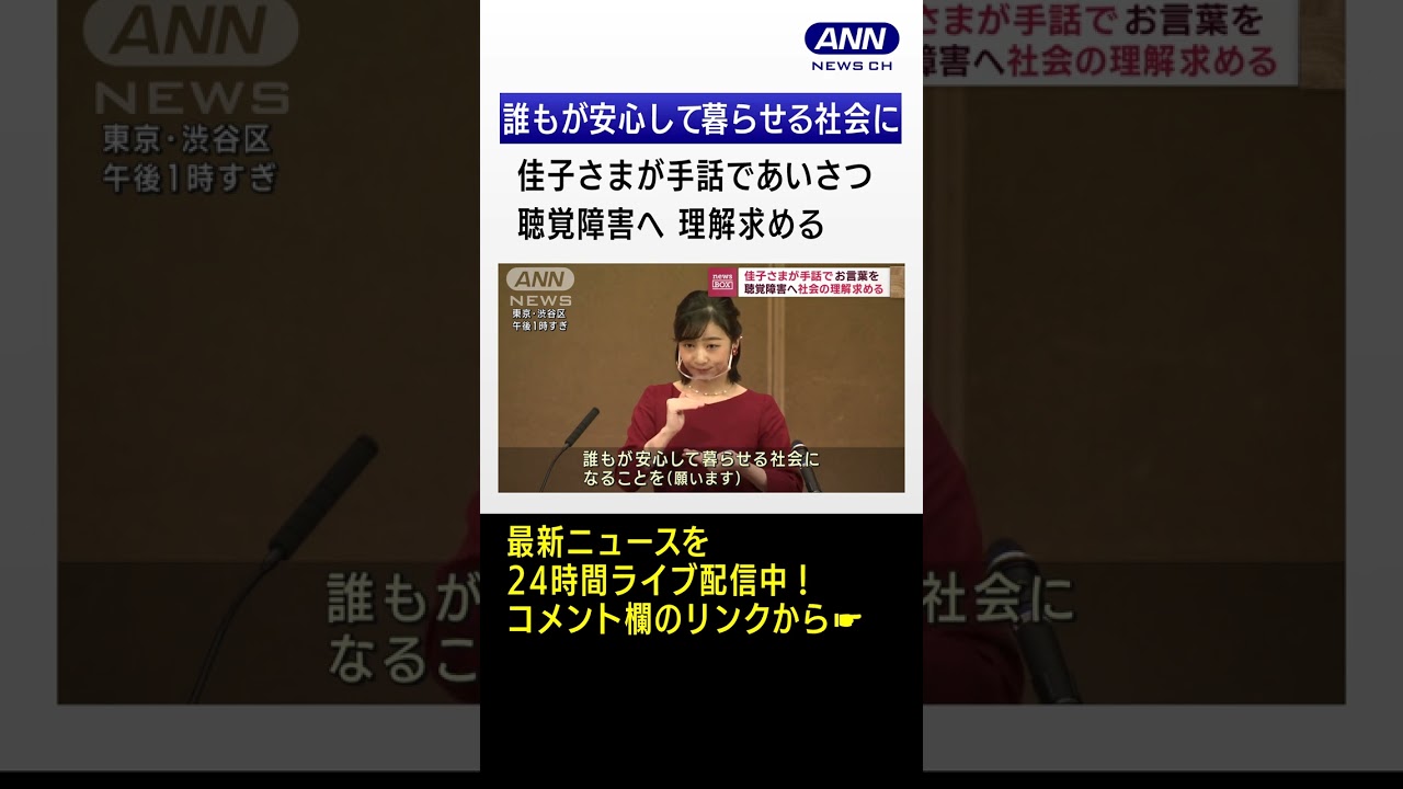 佳子さまが手話であいさつ 「聴覚障害児を育てたお母さんをたたえる会」に出席 #Shorts