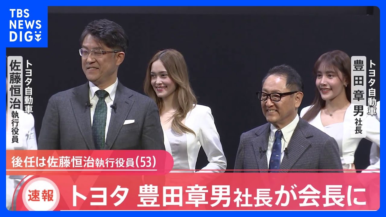 【速報】トヨタ社長が交代　佐藤恒治執行役員が社長に　豊田章男社長は会長に｜TBS&nbsp;NEWS&nbsp;DIG