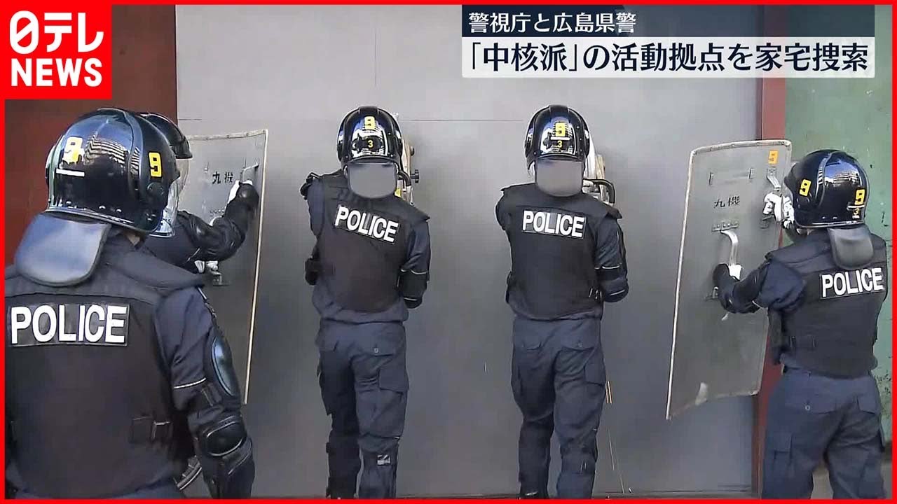 【警視庁など】都内の「中核派」活動拠点を家宅捜索…活動家の男逮捕を受け