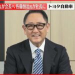 【トヨタ自動車】豊田章男社長が会長に就任し執行役員の佐藤恒治氏が社長へ 4月1日付