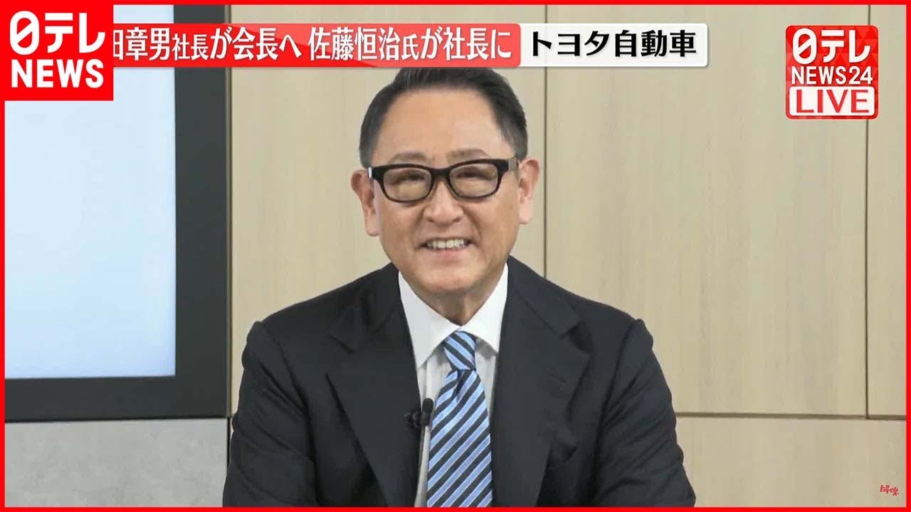 【トヨタ自動車】豊田章男社長が会長に就任し執行役員の佐藤恒治氏が社長へ 4月1日付
