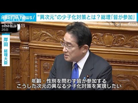 「異次元の少子化対策」とは？…岸田総理「年齢・性別を問わず皆が参加するもの」(2023年1月26日)