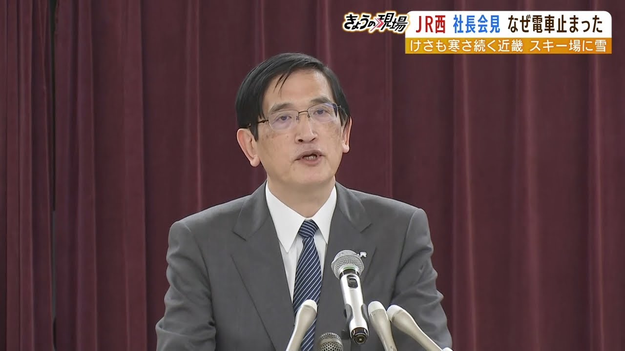 ＪＲ西日本・長谷川社長『列車から降りてケガするリスク考えた…』立ち往生めぐり謝罪（2023年1月26日）