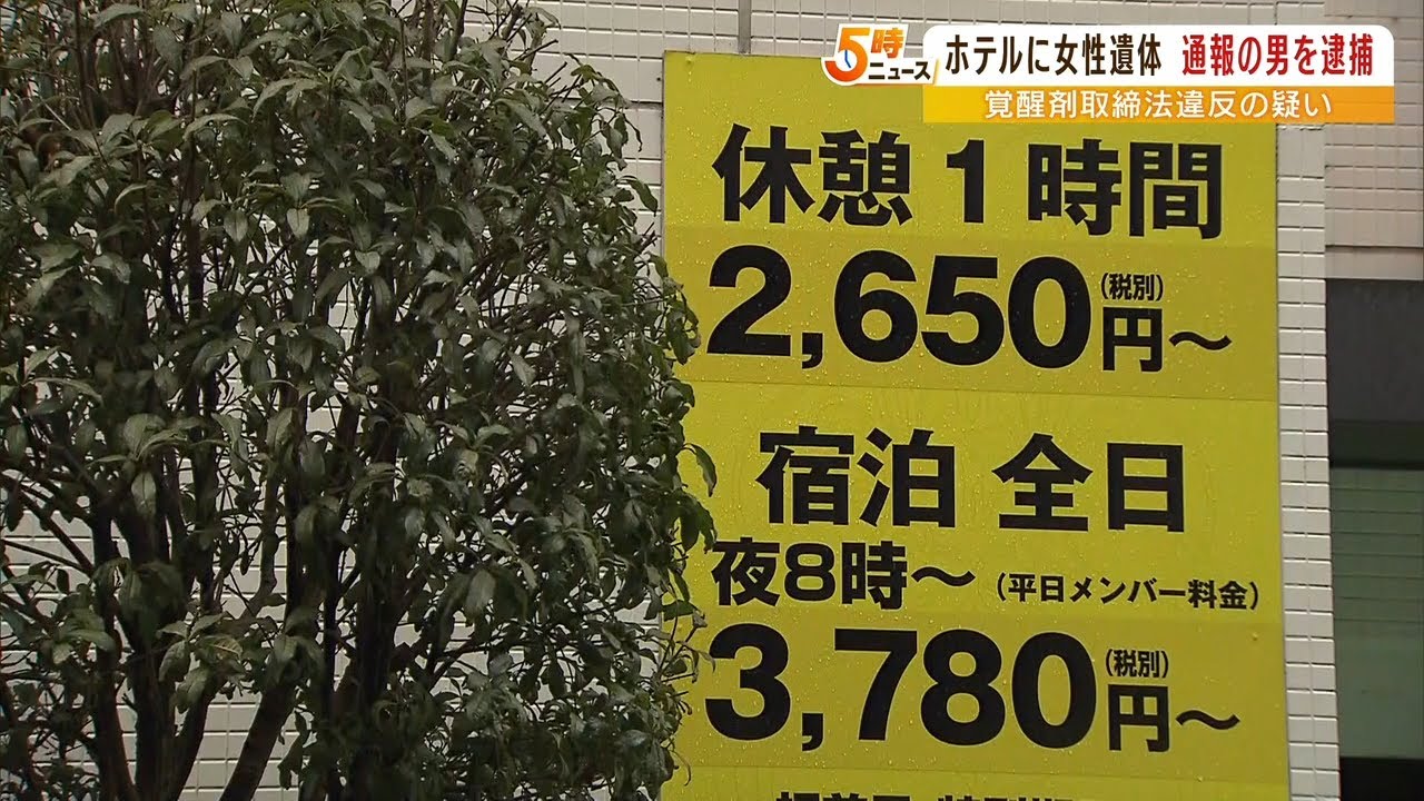 ホテルに６０代女性の遺体…元交際相手の４０代男を『覚醒剤取締法違反容疑』で逮捕（2023年1月26日）