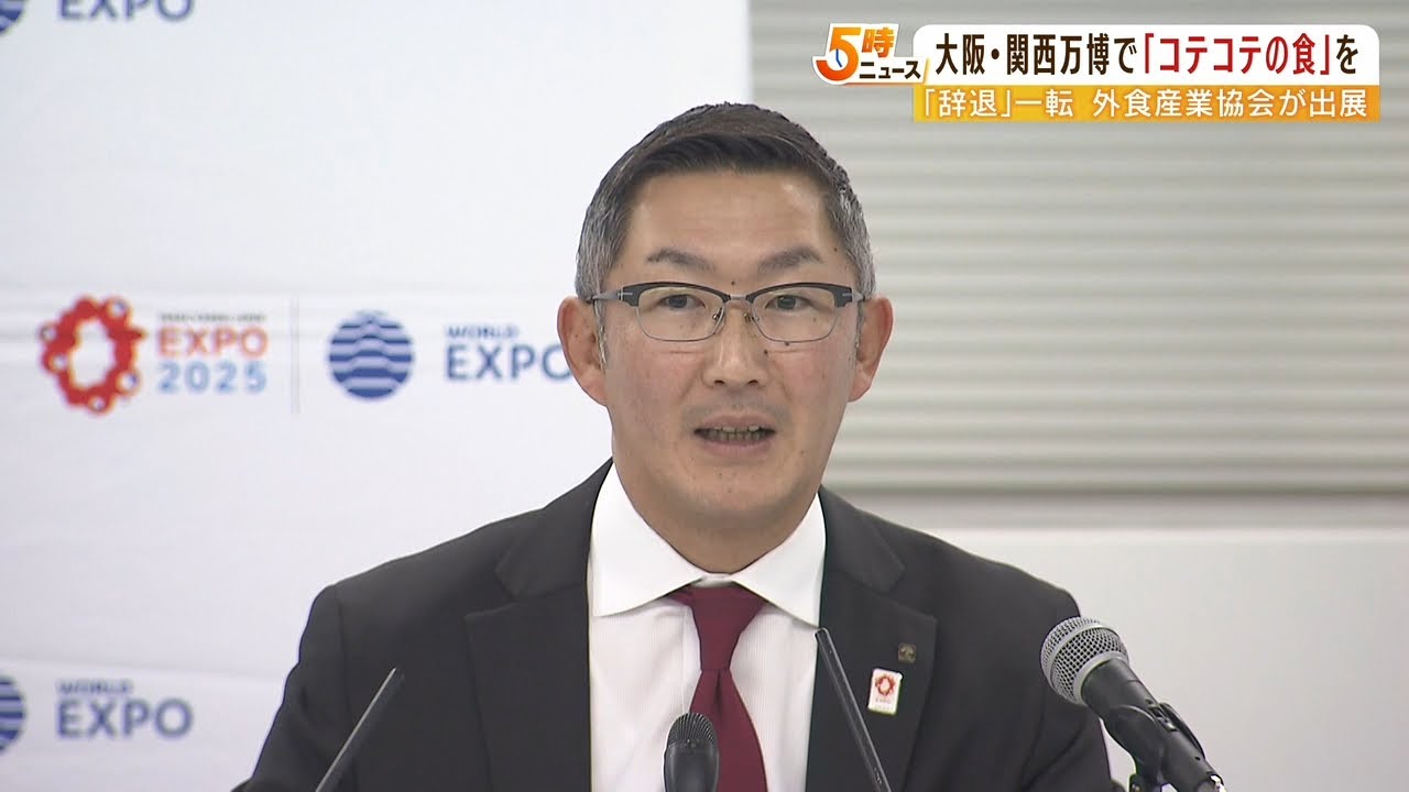 「コテコテの食を」大阪外食産業協会が万博でパビリオン出展決定　辞退方針から一転（2023年1月26日）