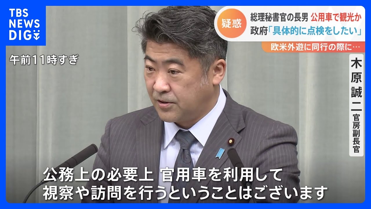 岸田総理の長男・翔太郎秘書が外遊中に公用車で観光との報道　木原官房副長官は事実関係の説明避ける｜TBS&nbsp;NEWS&nbsp;DIG