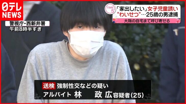 【男逮捕】「衝動が抑えられなかった」都内女児を大阪に誘い出し わいせつ行為か