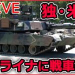 【ライブ】『ロシア・ウクライナ侵攻』独・米が正式に表明 ウクライナに戦車供与 ゼレンスキー大統領「勝利への重要な一歩」 / ベラルーシ“参戦”の可能性は？　など（日テレNEWS LIVE）