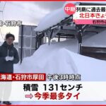 【中継】列島を襲った“過去最強寒波”「直前まで対向車が見えない…」北海道・石狩市の様子は？