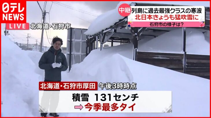 【中継】列島を襲った“過去最強寒波”「直前まで対向車が見えない…」北海道・石狩市の様子は？