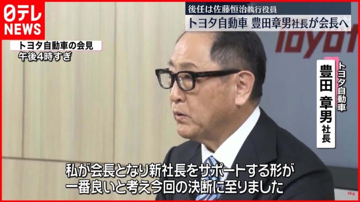 【トヨタ自動車】佐藤恒治執行役員が新社長へ 豊田章男社長が会長へ