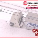 【混乱】過去最強クラスの寒波…大雪に慣れた地域でさえ混乱“トレーラーが埋まっている”