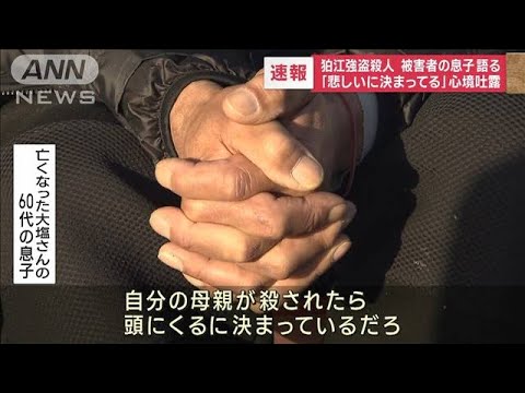 「悲しいに決まってる」被害者息子が心境吐露　狛江強盗殺人事件(2023年1月26日)