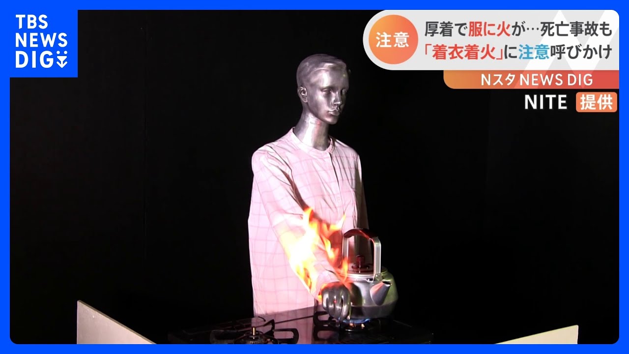 “だるだる”“もふもふ”衣服は着火の元！「着衣着火」に注意喚起　NITE｜TBS&nbsp;NEWS&nbsp;DIG