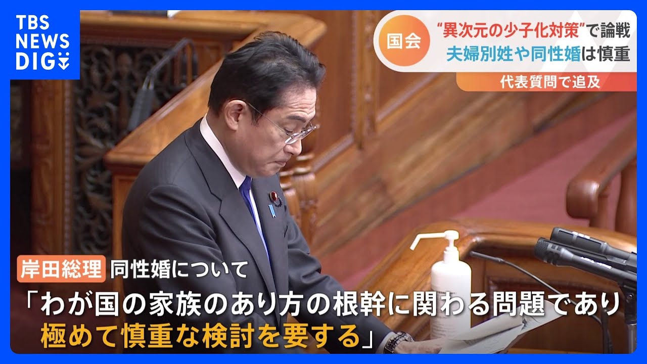 “異次元の少子化対策”で論戦　岸田総理「極めて慎重な検討を要する」夫婦別姓や同性婚は慎重｜TBS&nbsp;NEWS&nbsp;DIG