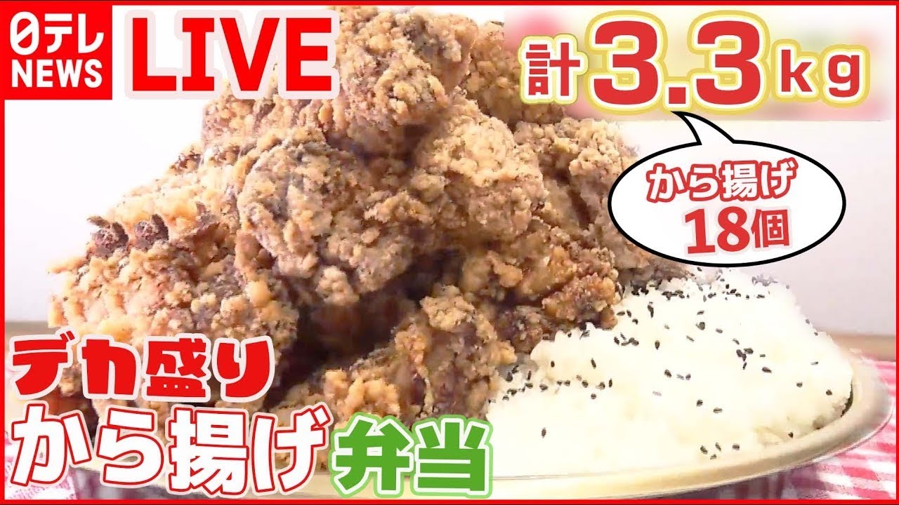 【からあげまとめ】唐揚げは“拳サイズ”！ “ド迫力”ランチ人気店が挑む「恩返しの一皿」 /群雄割拠の「からあげ戦国時代」 /伝承の味！鶏のから揚げ列伝――ニュースまとめ（日テレNEWS LIVE）